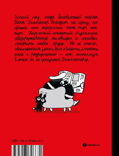 Папа диктатор и его кот