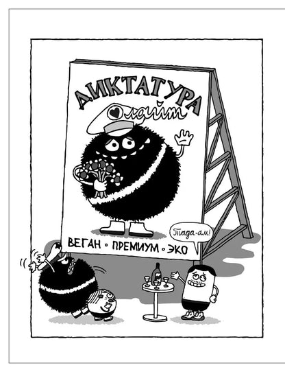 Папа диктатор и его кот