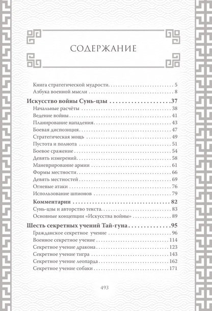 Искусство войны. Коллекционное иллюстрированное издание