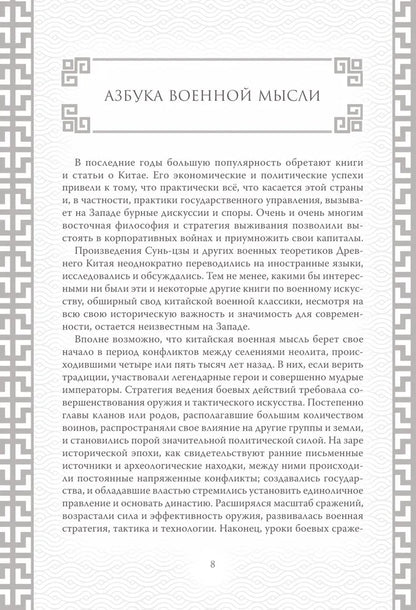Искусство войны. Коллекционное иллюстрированное издание