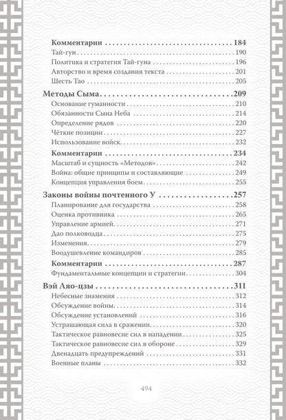 Искусство войны. Коллекционное иллюстрированное издание