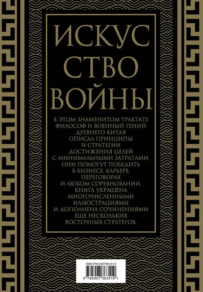 Искусство войны. Коллекционное иллюстрированное издание