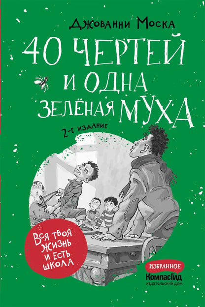 40 чертей и одна зелёная муха (2-е изд.)