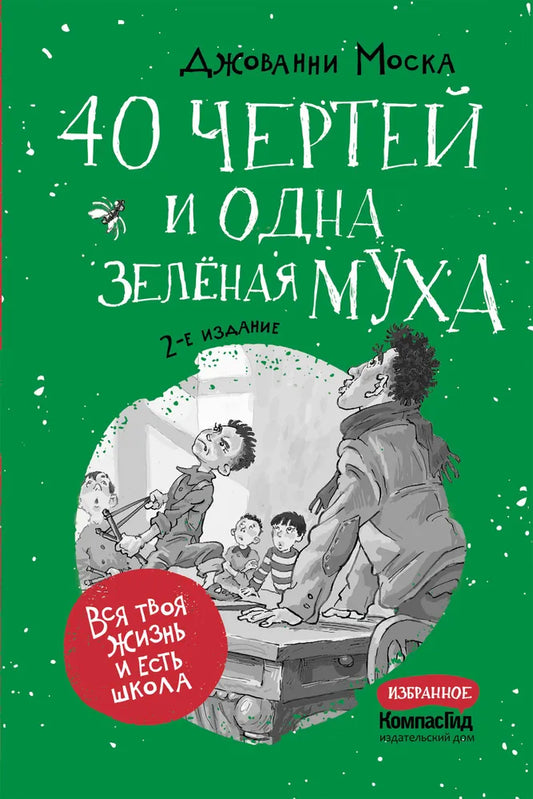 40 чертей и одна зелёная муха (2-е изд.)