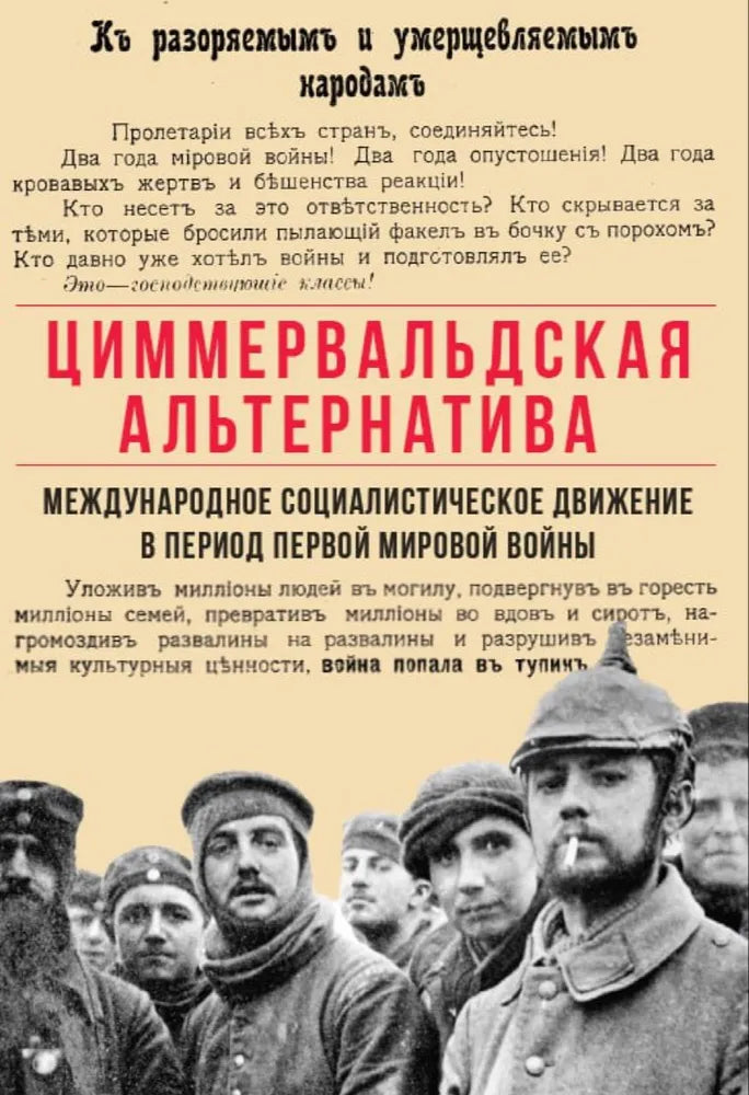 Tsimmervaldskaya-alternativa-Mezhdunarodnoe-sotsialisticheskoe-dvizhenie-v-period-Pervoj-mirovoj-vojny-Stati-i-dokumenty