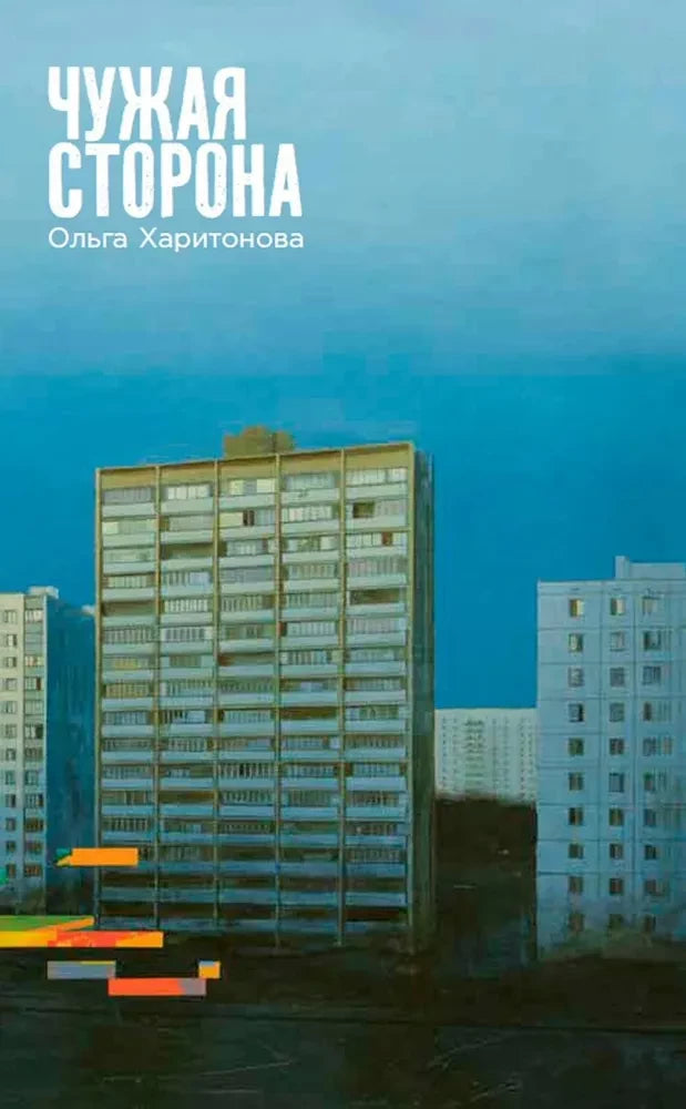 Chuzhaya-storona