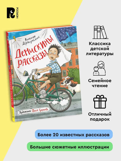 Денискины рассказы