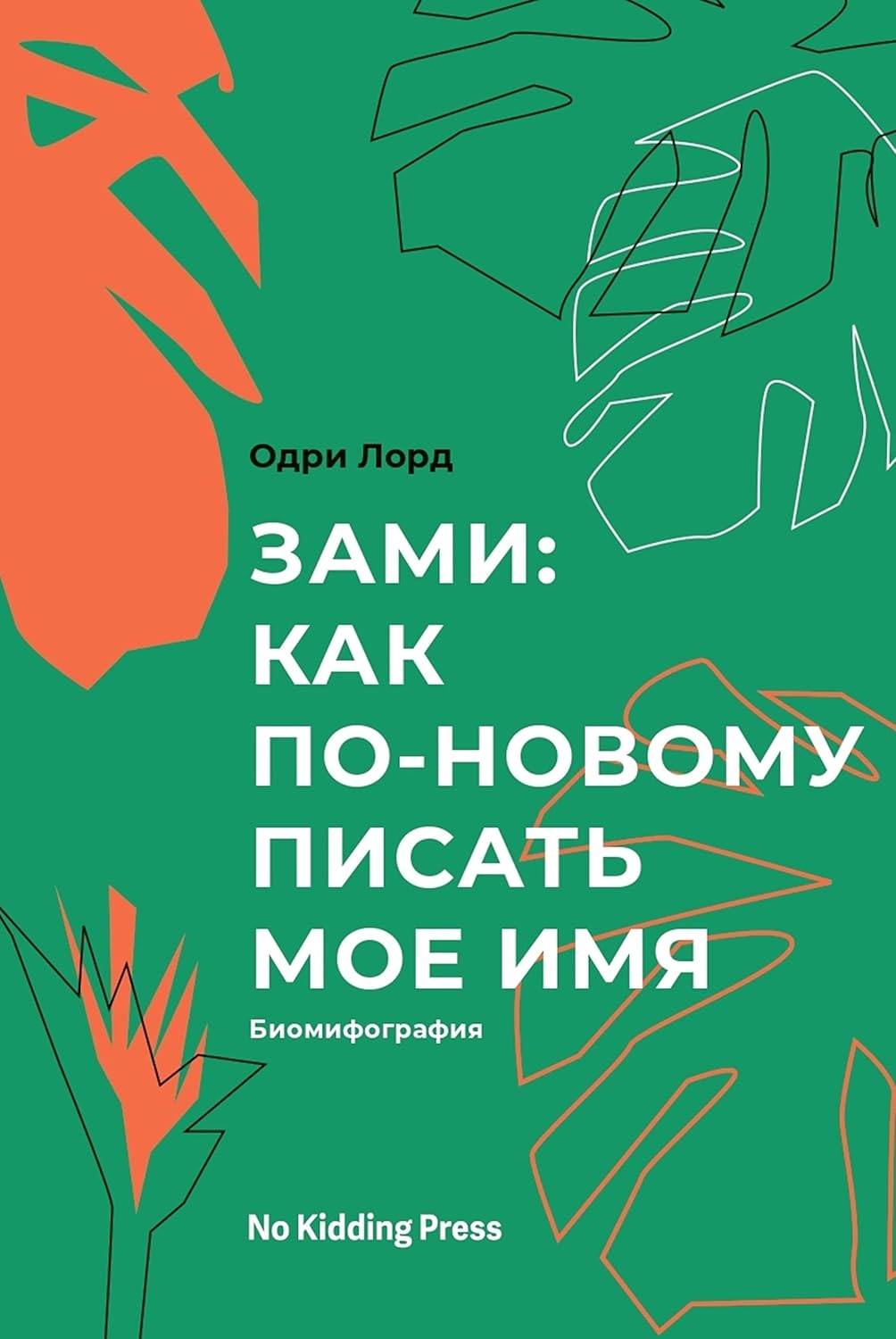 Зами: как по-новому писать моё имя. Биомифография