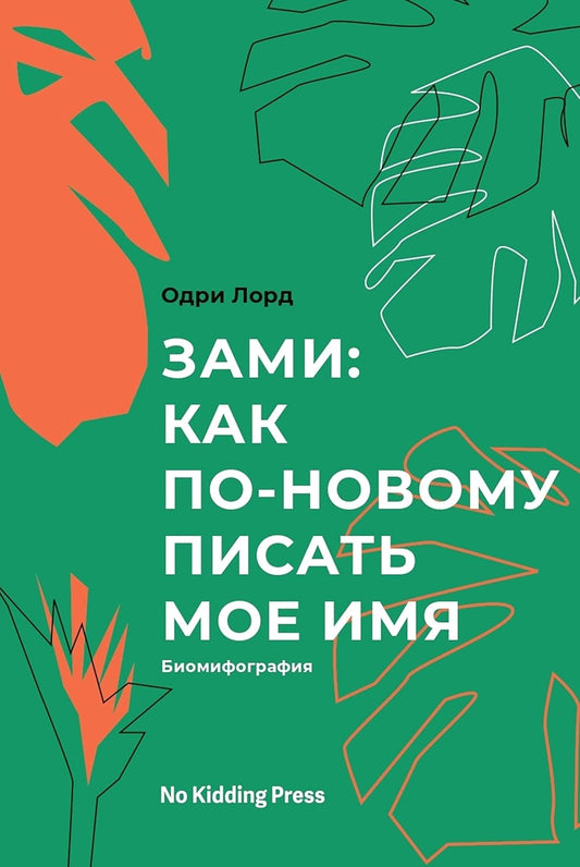Зами: как по-новому писать моё имя. Биомифография