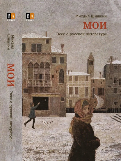 МОИ. Эссе о русской литературе