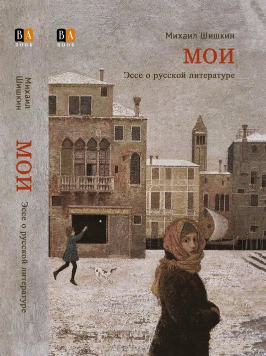 МОИ. Эссе о русской литературе