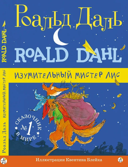 Изумительный мистер Лис (3-е изд.)