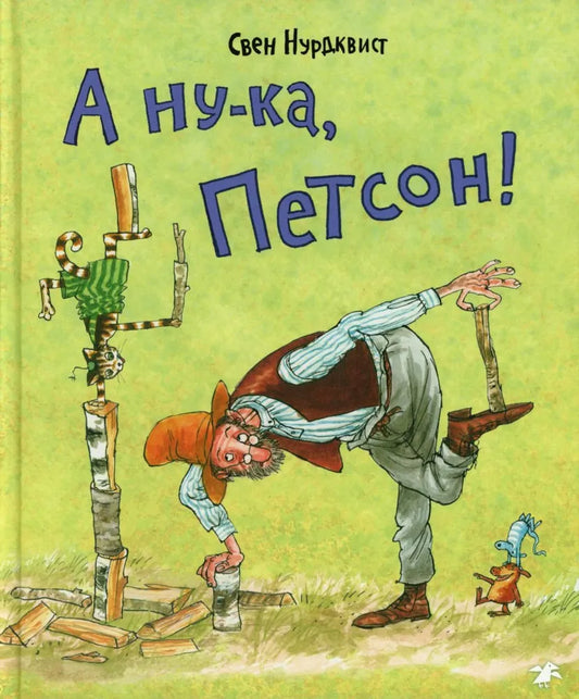 А ну-ка, Петсон! (2-е изд.)