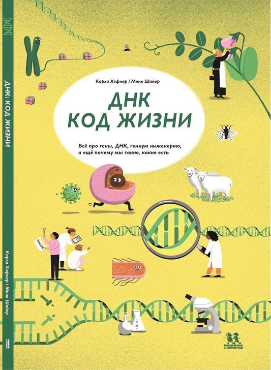 ДНК: код жизни (2-е изд.)
