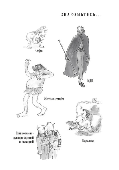 Большой и Добрый Великан (3-е изд.)