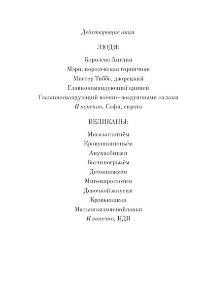 Большой и Добрый Великан (3-е изд.)