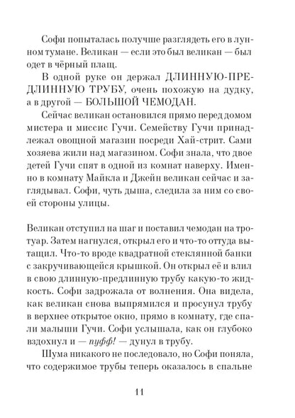 Большой и Добрый Великан (3-е изд.)