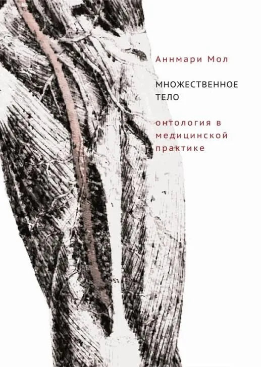 Множественное тело. Онтология в медицинской практике