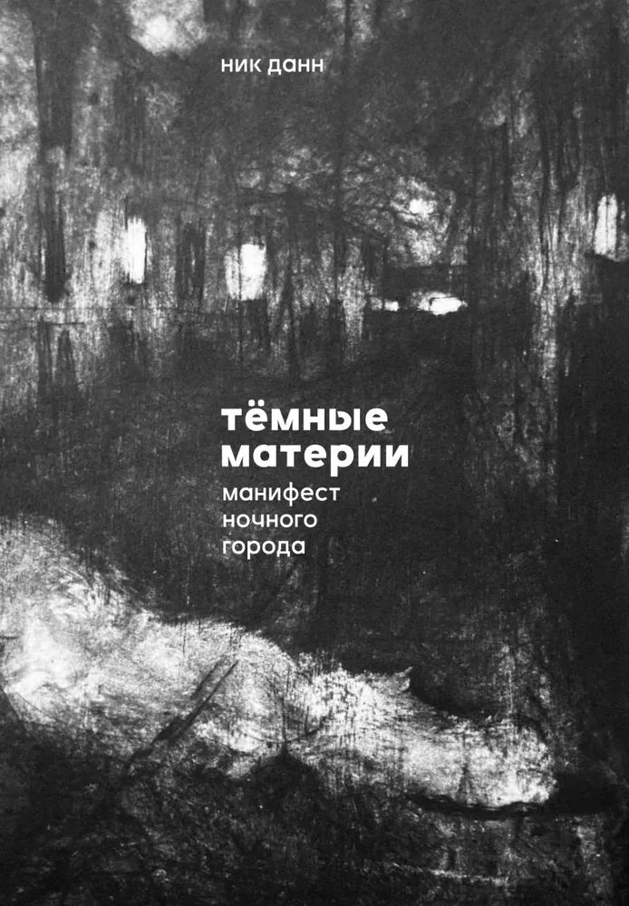 Тёмные материи. Манифест ночного города