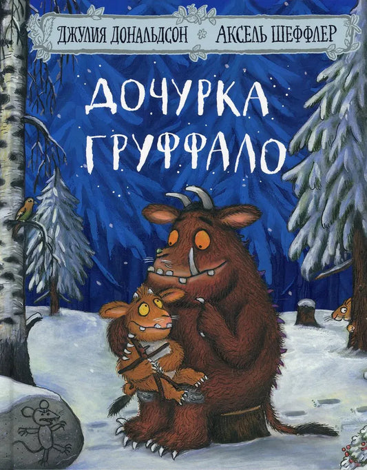 Дочурка Груффало (3-е изд.)
