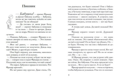 Бабушка! – кричит Фридер. Сборник (2-е изд.)