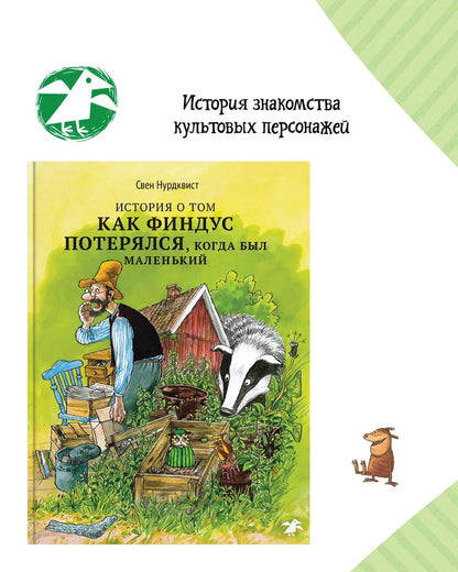 История о том, как Финдус потерялся, когда был маленьким