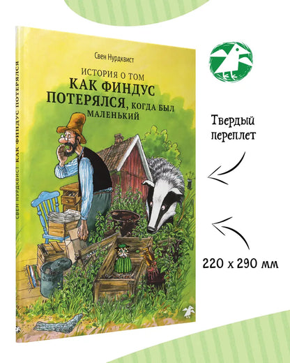 История о том, как Финдус потерялся, когда был маленьким