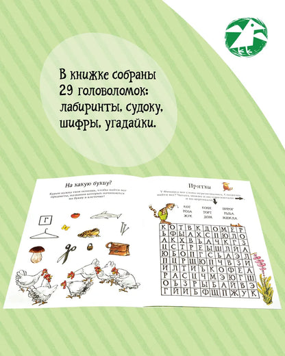Головоломки от Петсона и Финдуса. Буквы и слова