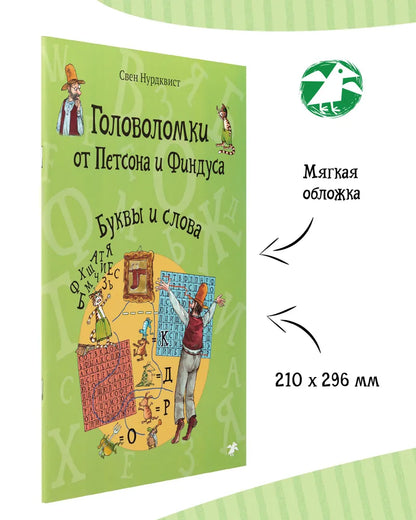 Головоломки от Петсона и Финдуса. Буквы и слова