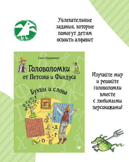 Головоломки от Петсона и Финдуса. Буквы и слова