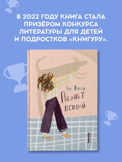 Пахнет псиной