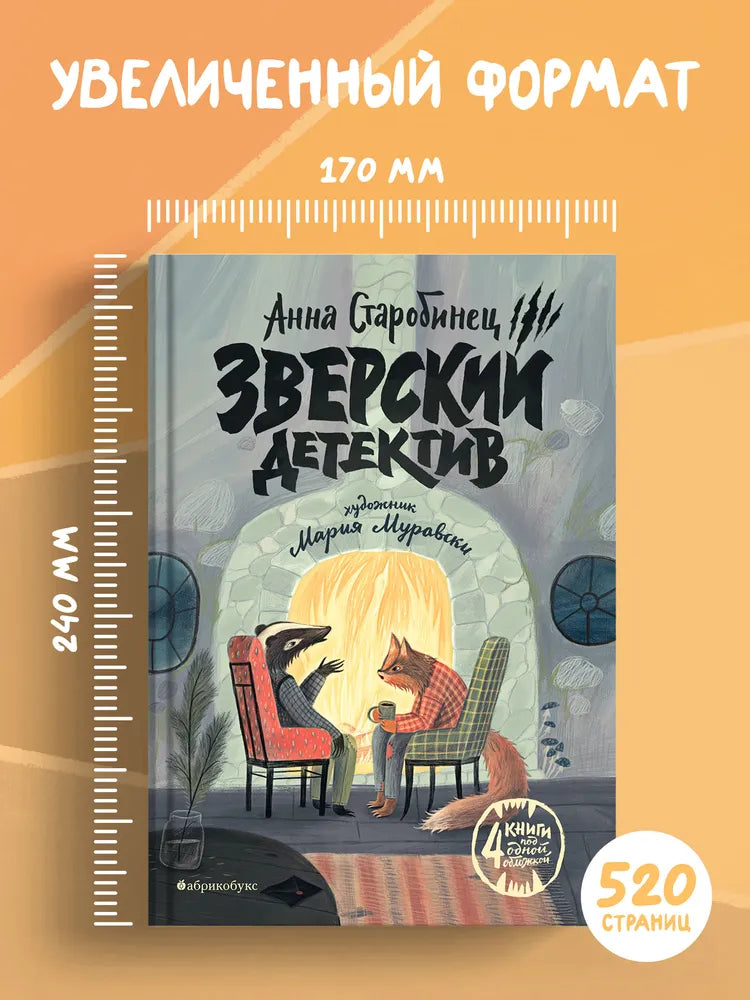 Зверский детектив. Книга 1–4