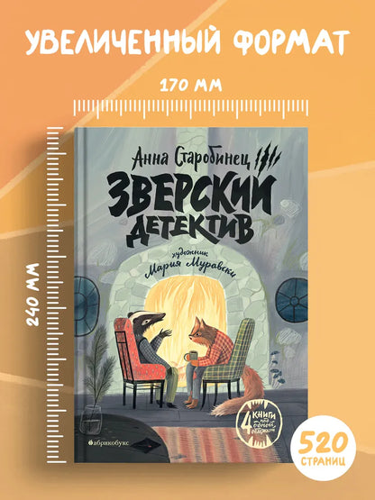 Зверский детектив. Книга 1–4