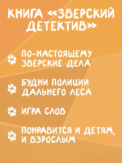 Зверский детектив. Книга 1–4