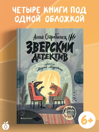Зверский детектив. Книга 1–4