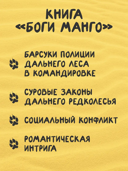 Зверский детектив. Книга 5. Боги Манго