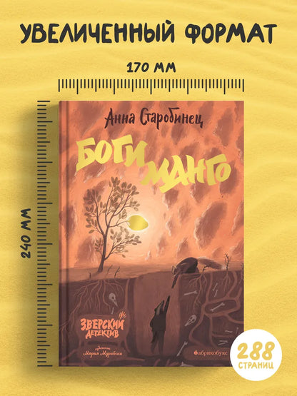 Зверский детектив. Книга 5. Боги Манго
