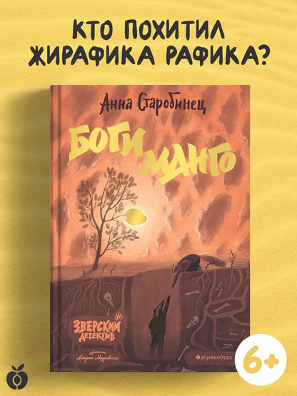 Зверский детектив. Книга 5. Боги Манго