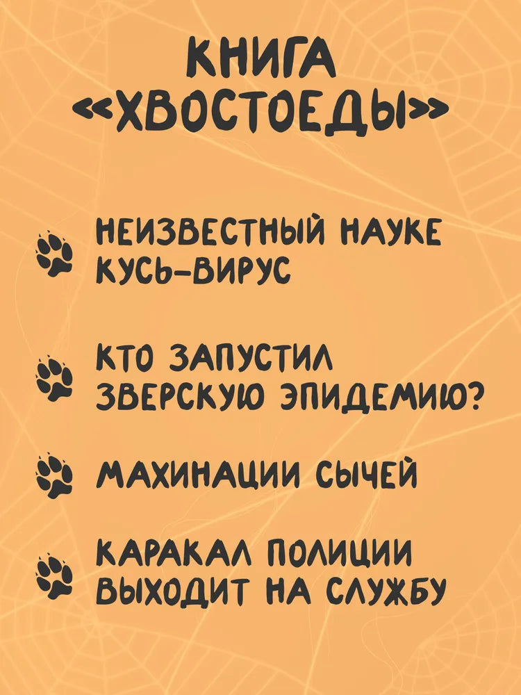 Зверский детектив. Книга 6. Хвостоеды