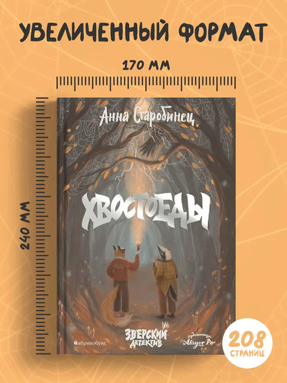 Зверский детектив. Книга 6. Хвостоеды