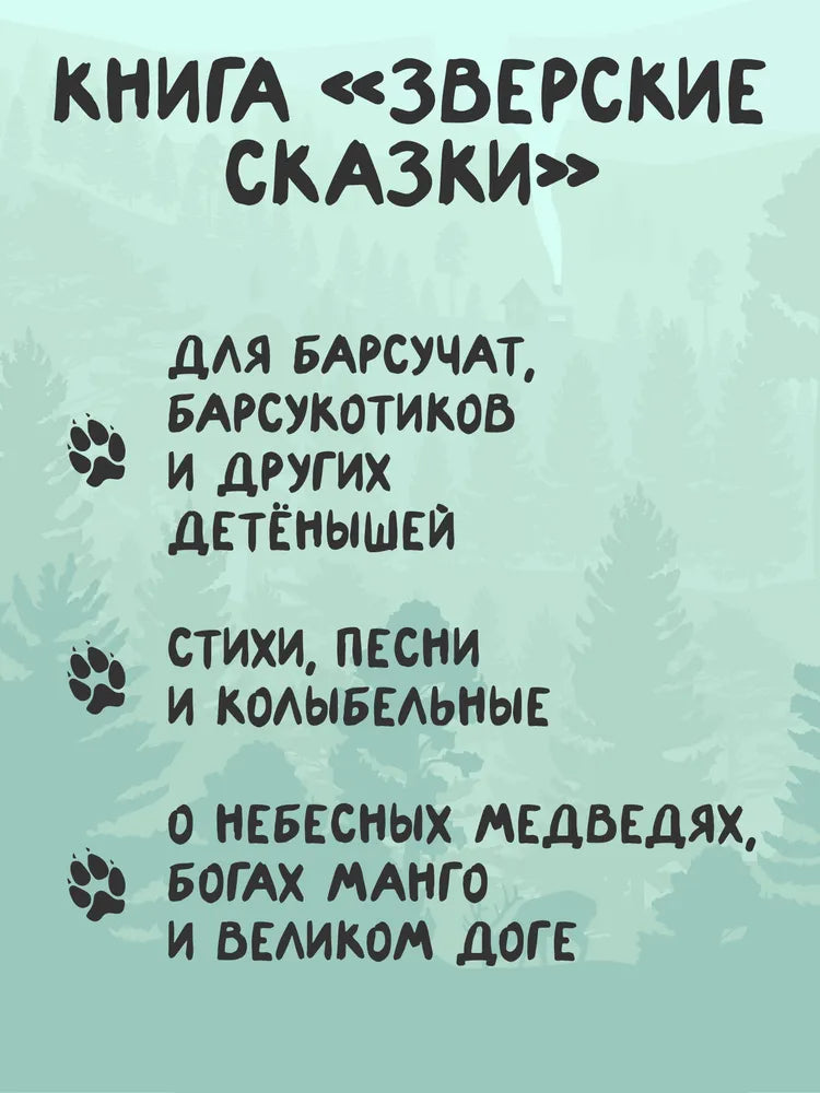 Зверские сказки