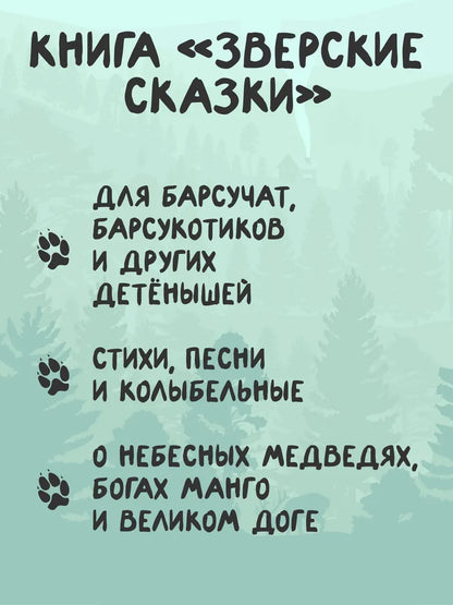 Зверские сказки