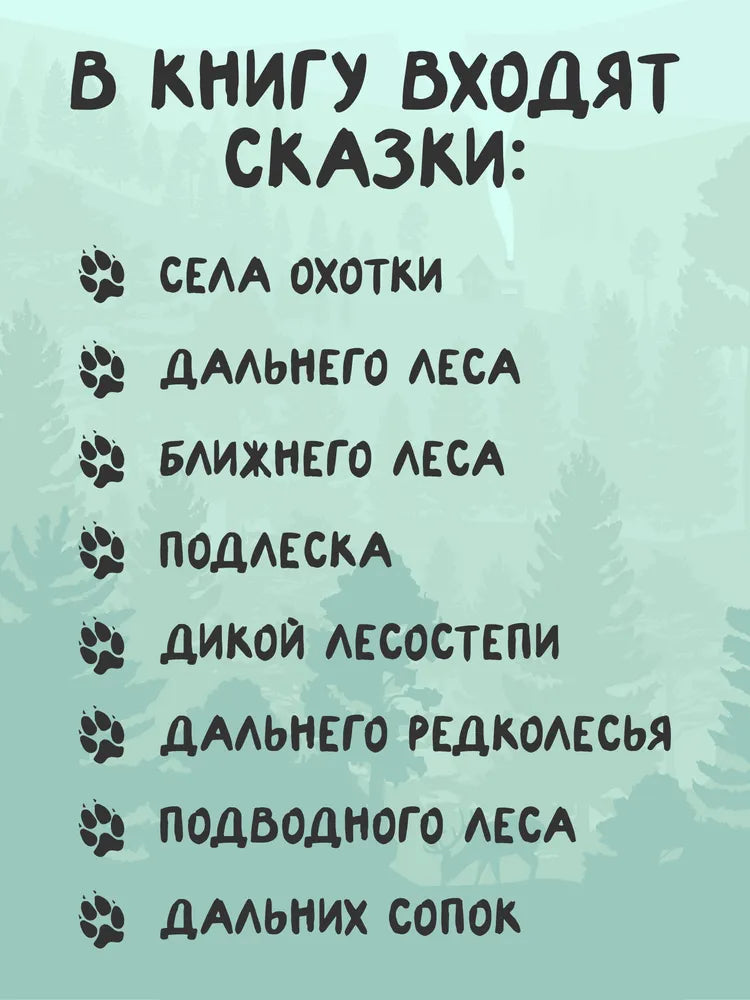 Зверские сказки