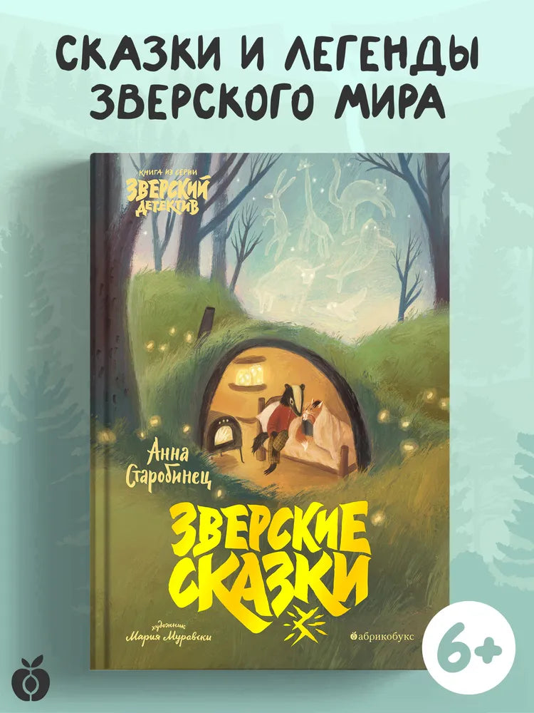 Зверские сказки