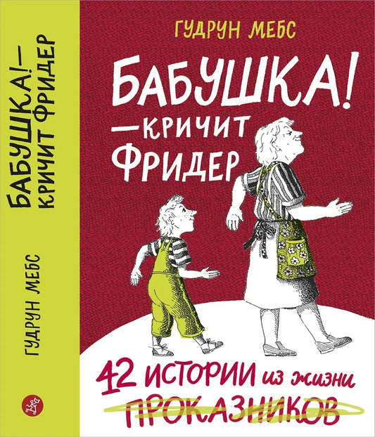 Бабушка! – кричит Фридер. Сборник (2-е изд.)