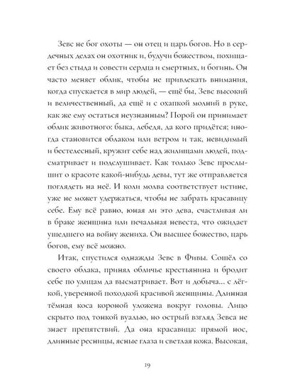 Мифы Древней Греции: голоса женщин
