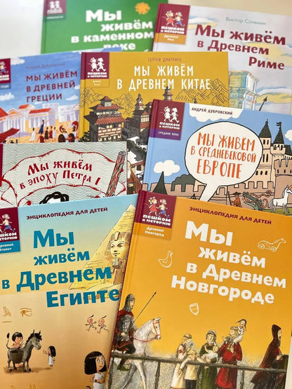 Мы живём в Древнем Китае. Энциклопедия для детей