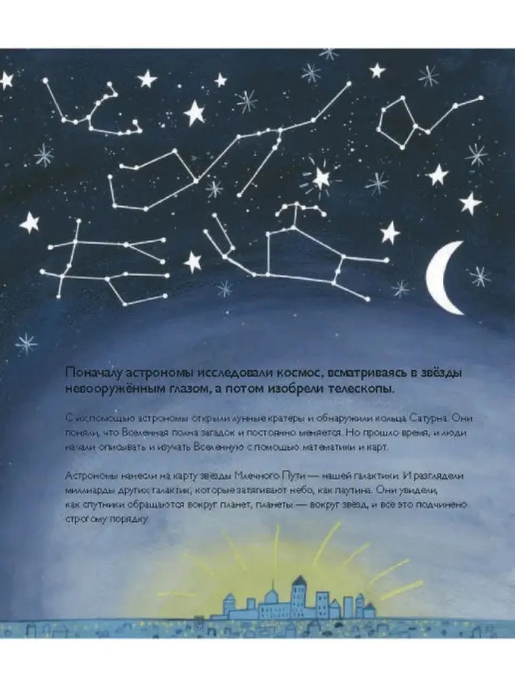 История космоса. Моя первая книга о Вселенной