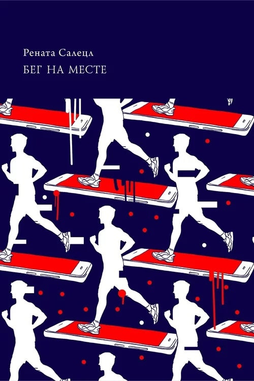 Бег на месте. Человек человеку вирус