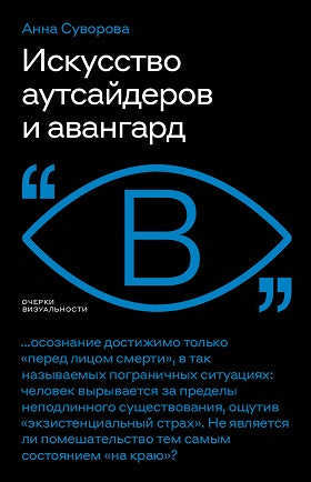 Искусство аутсайдеров и авангард